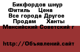 Бикфордов шнур (Фитиль) › Цена ­ 100 - Все города Другое » Продам   . Ханты-Мансийский,Советский г.